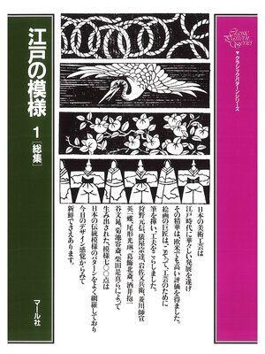 cover image of 江戸の模様（１）総集